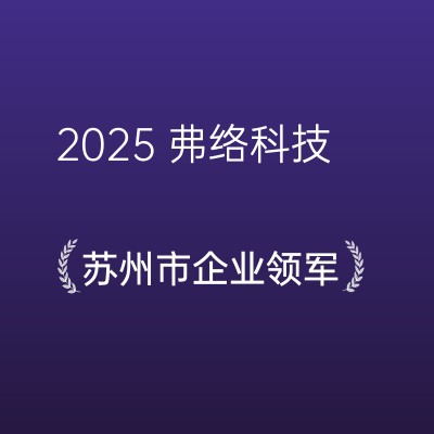 喜报 | 弗络科技获评 2025 苏州创新创业领军人才企业